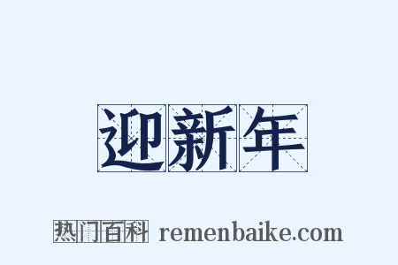 迎新年是什么意思的图片